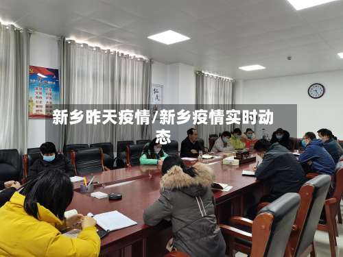 新乡昨天疫情/新乡疫情实时动态-第2张图片