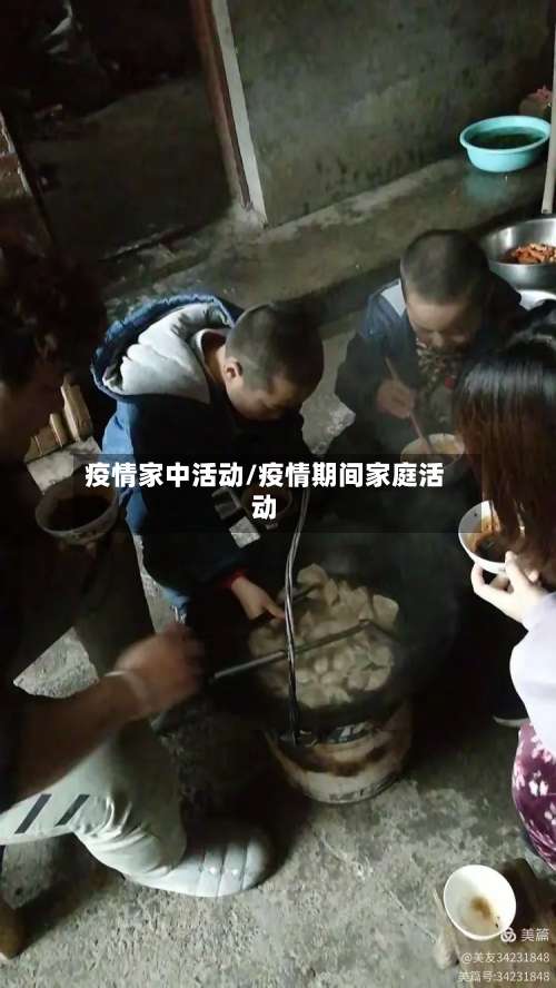 疫情家中活动/疫情期间家庭活动