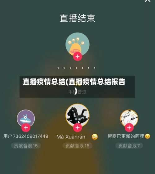 直播疫情总结(直播疫情总结报告)