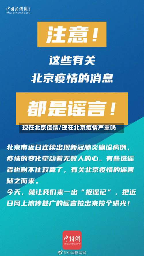 现在北京疫情/现在北京疫情严重吗-第2张图片