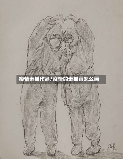 疫情素描作品/疫情的素描画怎么画-第2张图片