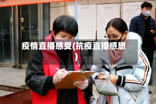 疫情直播感受(抗疫直播感想)