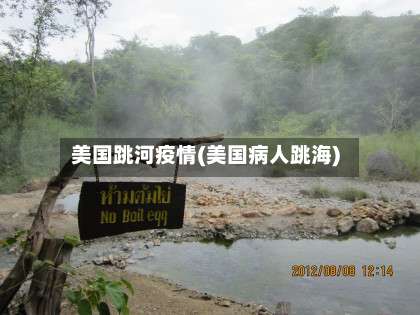 美国跳河疫情(美国病人跳海)-第3张图片