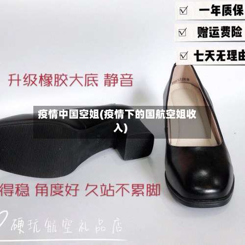 疫情中国空姐(疫情下的国航空姐收入)-第2张图片