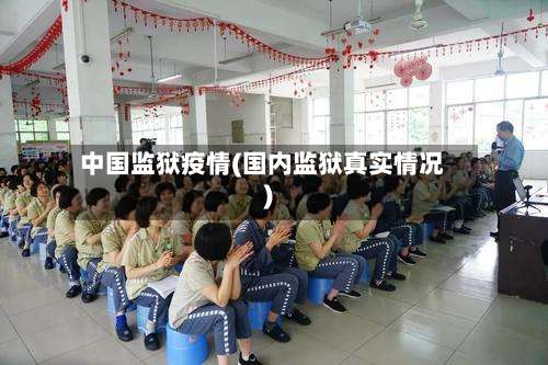 中国监狱疫情(国内监狱真实情况)-第2张图片