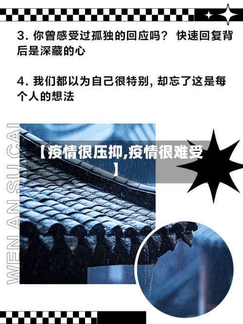 【疫情很压抑,疫情很难受】-第2张图片