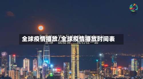 全球疫情播放/全球疫情播放时间表-第2张图片