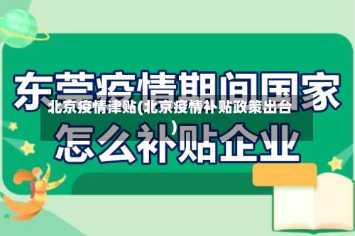 北京疫情津贴(北京疫情补贴政策出台)