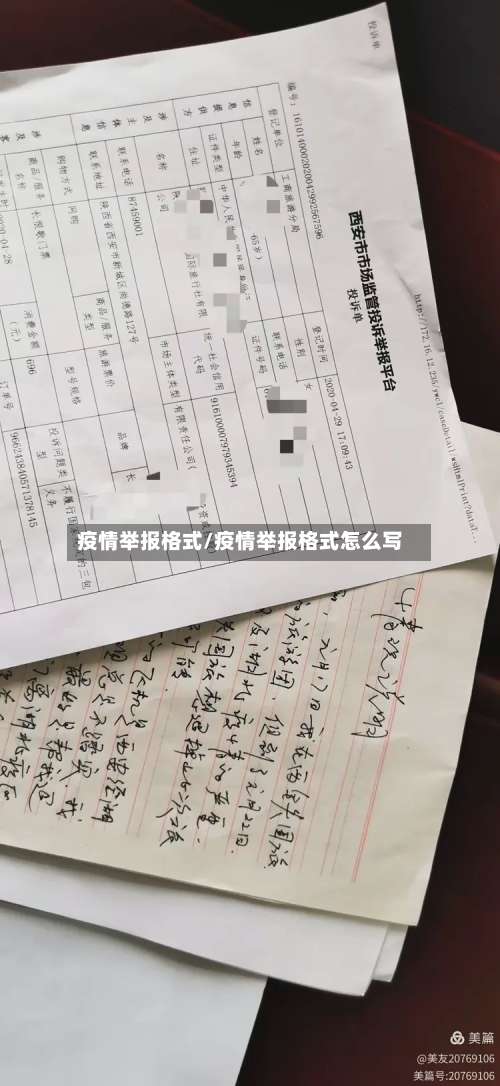 疫情举报格式/疫情举报格式怎么写