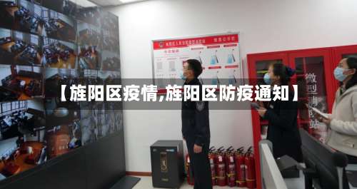 【旌阳区疫情,旌阳区防疫通知】