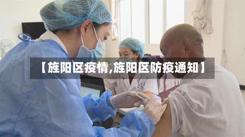 【旌阳区疫情,旌阳区防疫通知】-第3张图片