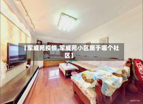 【军威苑疫情,军威苑小区属于哪个社区】