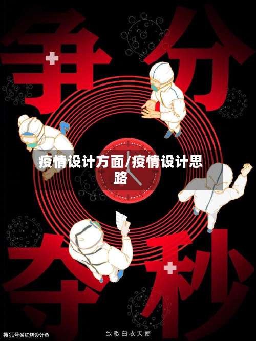 疫情设计方面/疫情设计思路-第2张图片