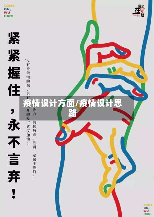 疫情设计方面/疫情设计思路