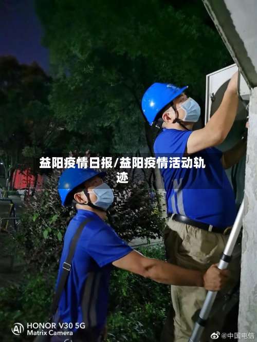 益阳疫情日报/益阳疫情活动轨迹-第2张图片