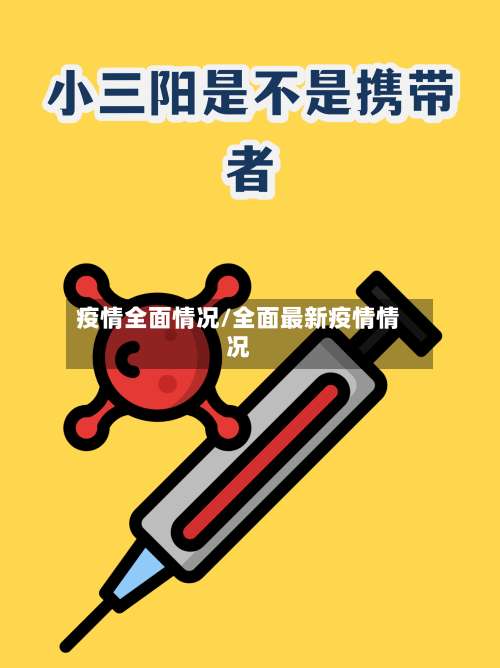 疫情全面情况/全面最新疫情情况-第2张图片