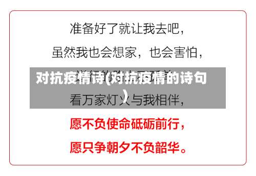 对抗疫情诗(对抗疫情的诗句)-第2张图片