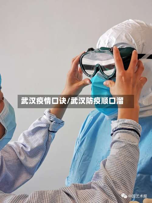 武汉疫情口诀/武汉防疫顺口溜