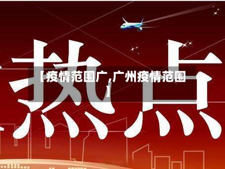 【疫情范围广,广州疫情范围】-第2张图片