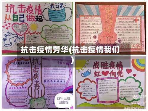 抗击疫情芳华(抗击疫情我们)