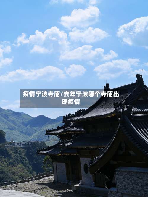 疫情宁波寺庙/去年宁波哪个寺庙出现疫情