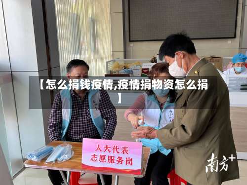 【怎么捐钱疫情,疫情捐物资怎么捐】