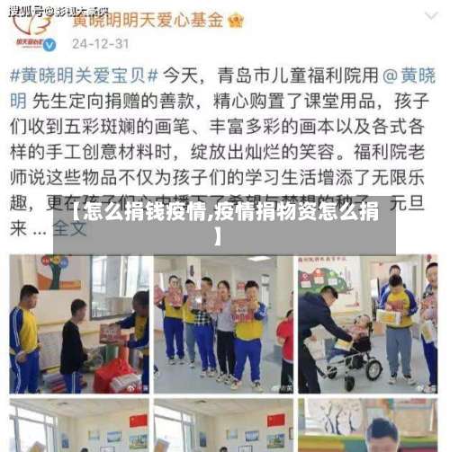 【怎么捐钱疫情,疫情捐物资怎么捐】-第3张图片