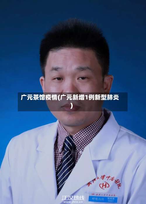 广元茶馆疫情(广元新增1例新型肺炎)