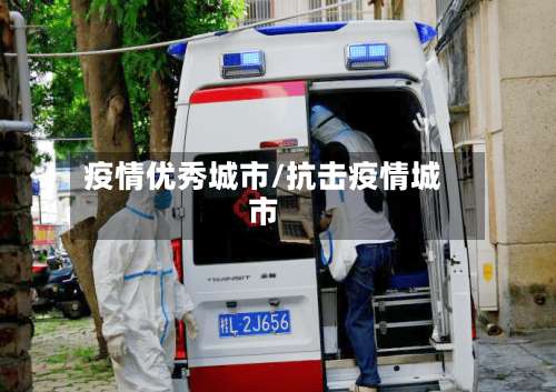 疫情优秀城市/抗击疫情城市