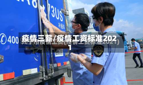 疫情三薪/疫情工资标准2021