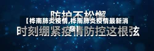 【桦南肺炎疫情,桦南肺炎疫情最新消息】