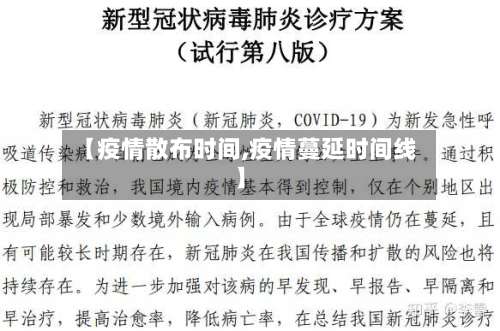 【疫情散布时间,疫情蔓延时间线】