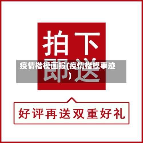 疫情楷模画报(疫情楷模事迹)