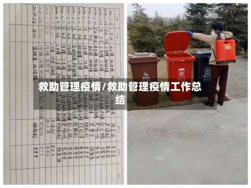 救助管理疫情/救助管理疫情工作总结
