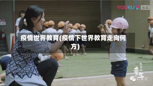 疫情世界教育(疫情下世界教育走向何方)