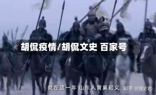 胡侃疫情/胡侃文史 百家号-第3张图片