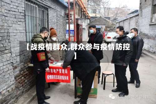 【战疫情群众,群众参与疫情防控】-第2张图片
