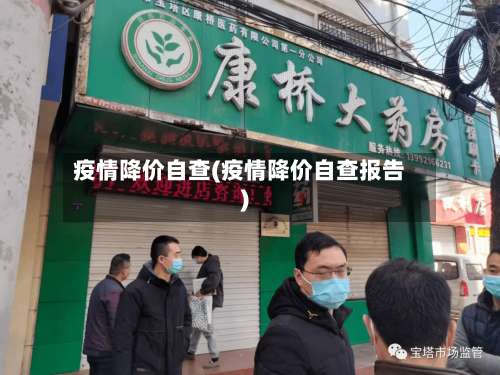 疫情降价自查(疫情降价自查报告)-第2张图片