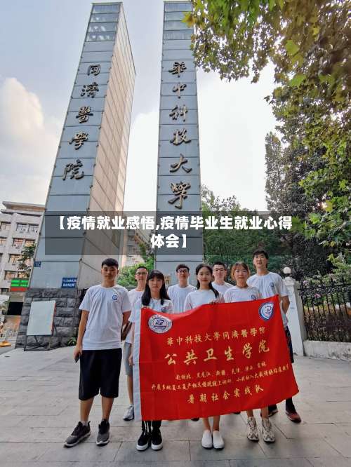 【疫情就业感悟,疫情毕业生就业心得体会】