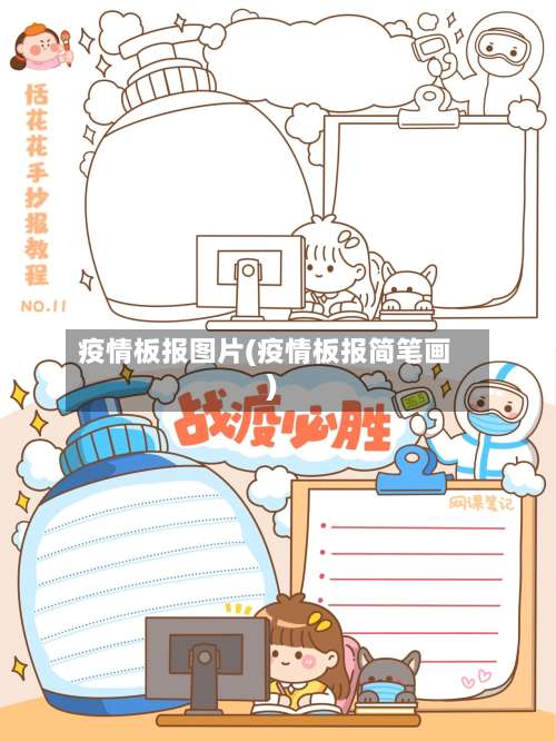 疫情板报图片(疫情板报简笔画)-第2张图片