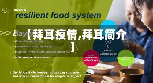 【拜耳疫情,拜耳简介】-第3张图片