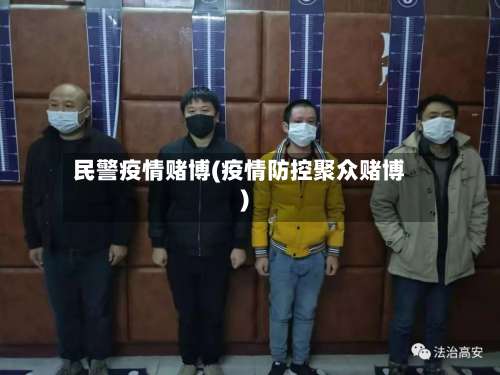 民警疫情赌博(疫情防控聚众赌博)