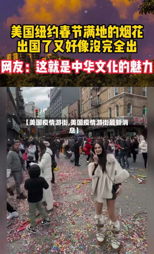 【美国疫情游街,美国疫情游街最新消息】