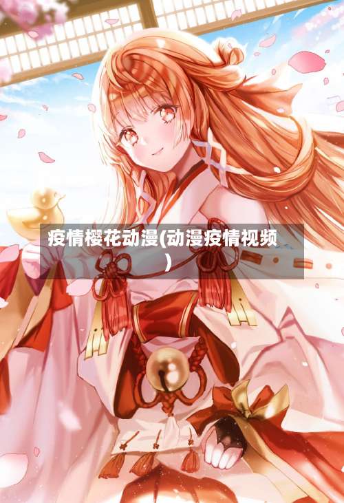 疫情樱花动漫(动漫疫情视频)