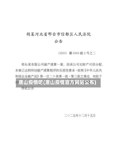 唐山疫情吧(唐山疫情官方网站公布)-第3张图片