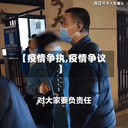 【疫情争执,疫情争议】-第3张图片