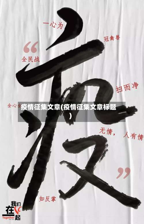 疫情征集文章(疫情征集文章标题)-第2张图片