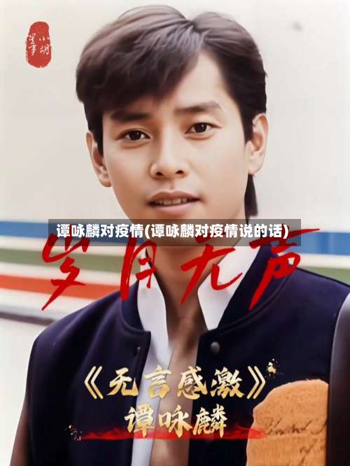 谭咏麟对疫情(谭咏麟对疫情说的话)-第3张图片