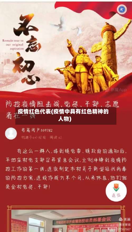 疫情红色代表(疫情中具有红色精神的人物)