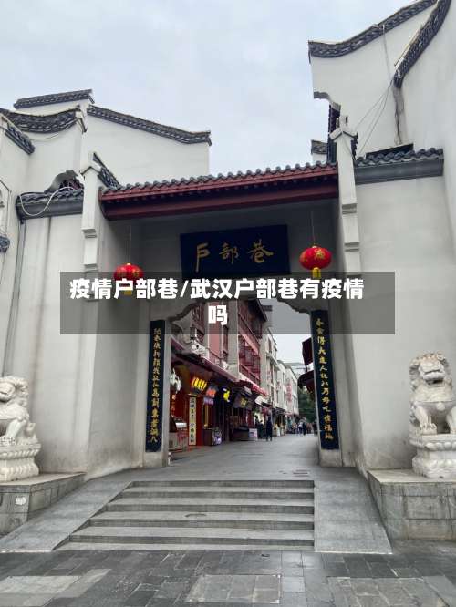 疫情户部巷/武汉户部巷有疫情吗-第3张图片